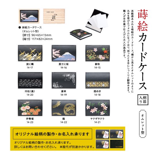 14-20 蒔絵カードケース オムレット型 桐箱入り・印伝(鹿)