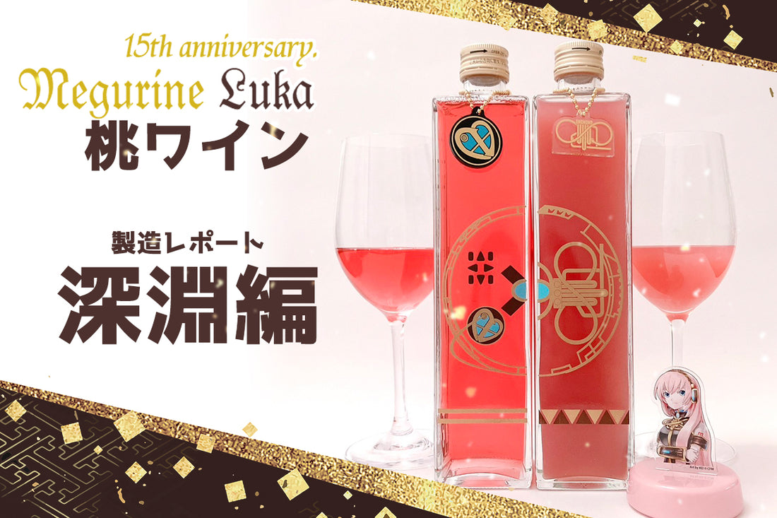 巡音ルカ 15th anniversary. 桃ワイン製造レポート 深淵編