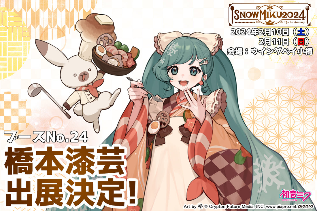 ★SNOW MIKU 2024 出展決定！☆