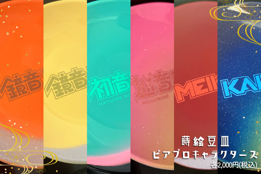 蒔絵豆皿×ピアプロキャラクターズ