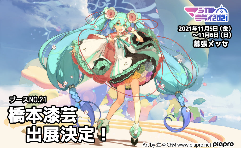 初音ミク | マジカルミライ2021出展決定！ | 橋本漆芸【公式】新アイテム情報