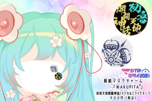 マジカルミライ2021　蒔絵マスクチャームWAKUPITA