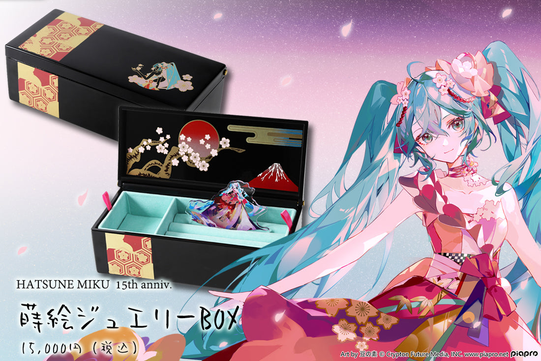 初音ミク 15周年Anniv. スペシャリテライン 蒔絵ジュエリーBOX