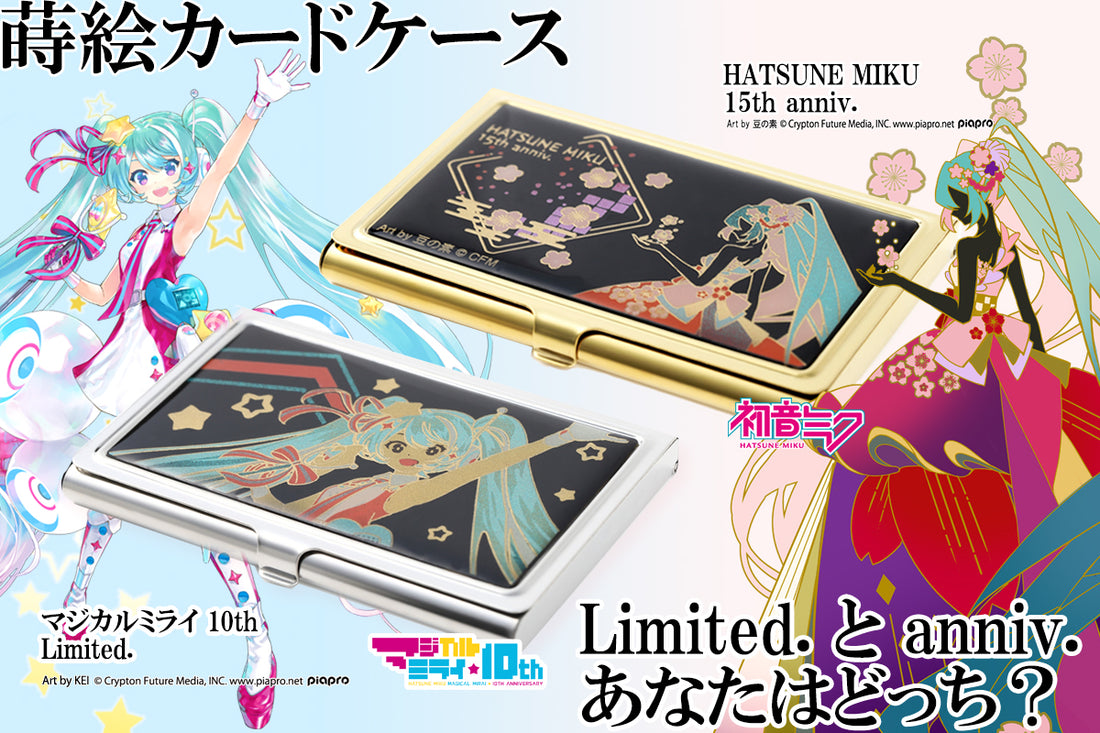蒔絵カードケース　anniv. と Limited. あなたはどっち ？ 二つの記念を♪新デザインで！