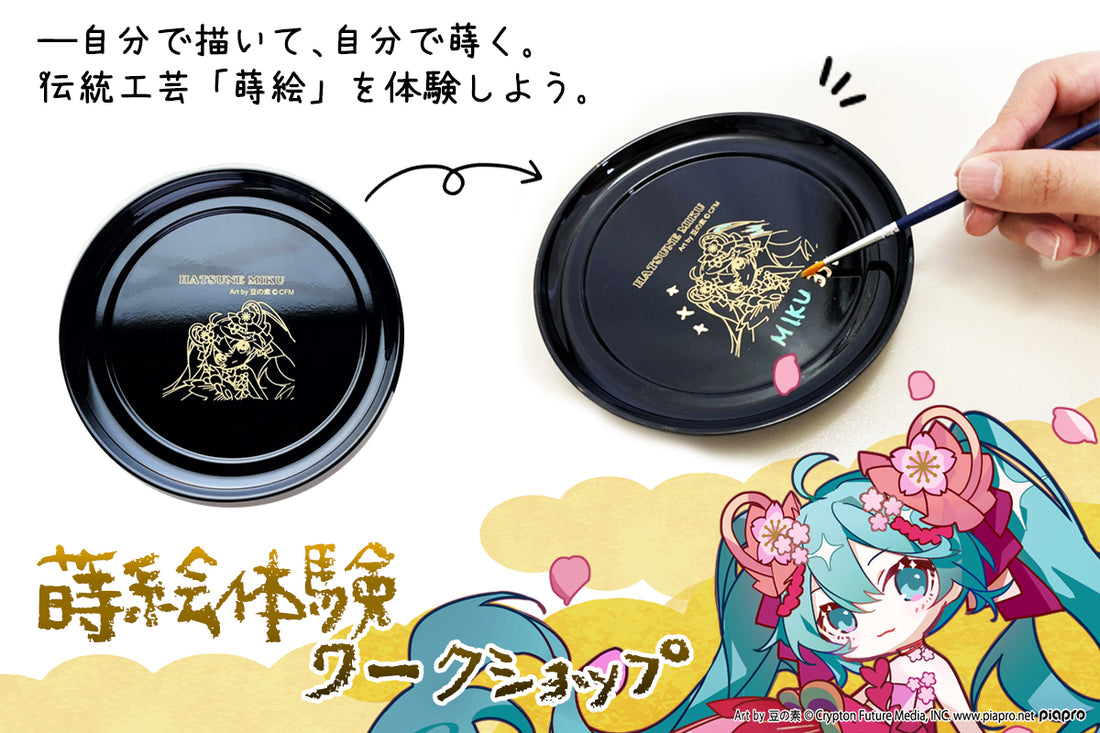 蒔絵体験ワークショップ！『復活』『初音ミク「マジカルミライ」10th Anniversaryにて開催！