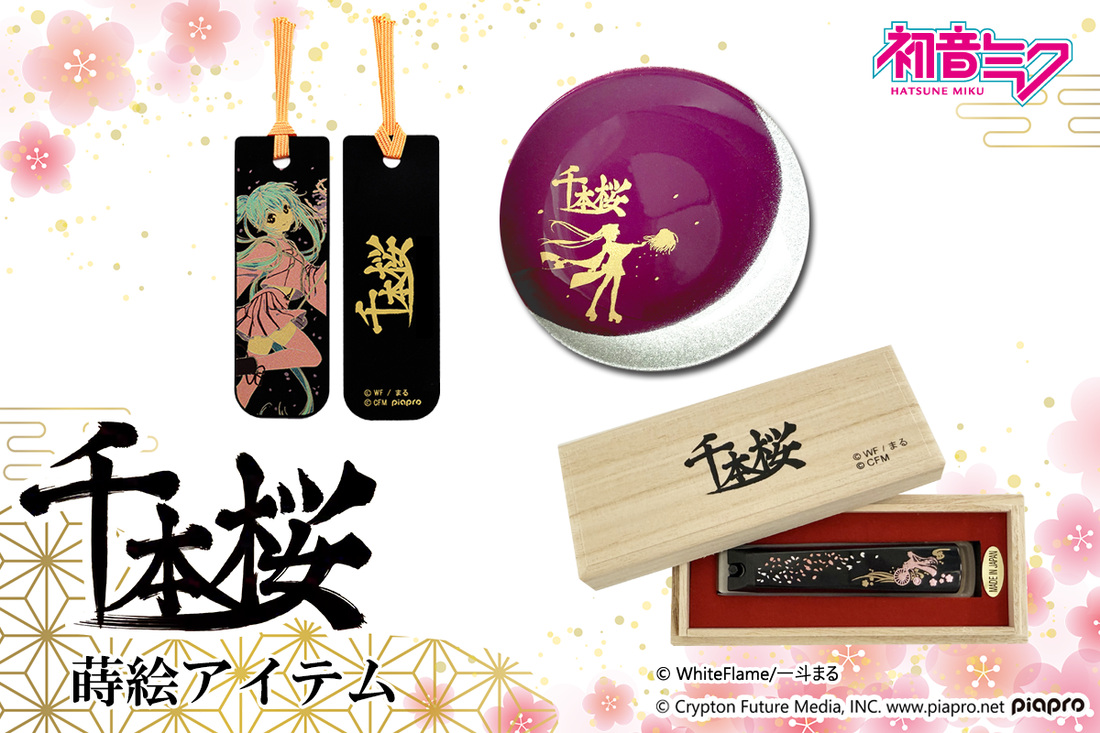 -2025年- 千本桜 新作＆復刻 蒔絵アイテム登場!