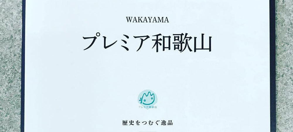 プレミア和歌山（蒔絵USB)