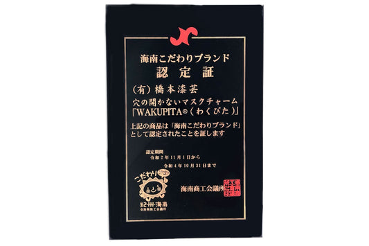 海南市こだわりブランド　認定　穴の開かないマスクチャーム「WAKUPITA®（わくぴた）」