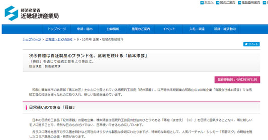 橋本漆芸が経済産業省 近畿経済産業局様の記事