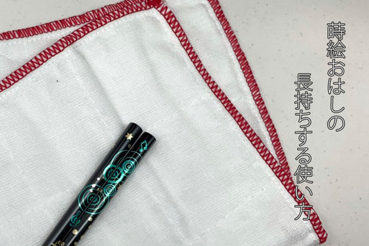 蒔絵おはしの取り扱いと洗い方