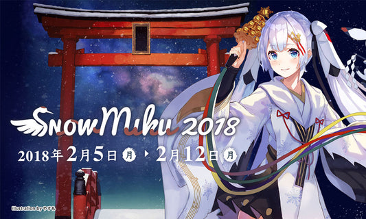 SNOW MIKU 2018のレポート