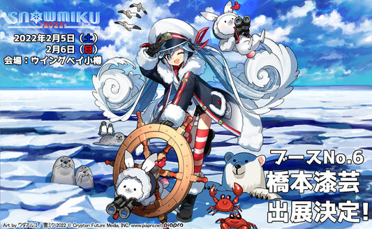 初音ミク | SNOW MIKU 2022 |橋本漆芸出展決定★