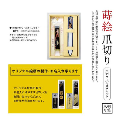 19-16 蒔絵爪切り・爪ヤスリセット ふくろう