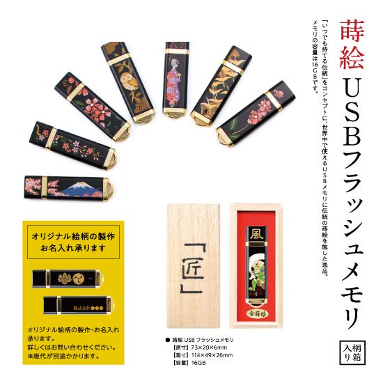 11-12 蒔絵USBフラッシュメモリ・風神