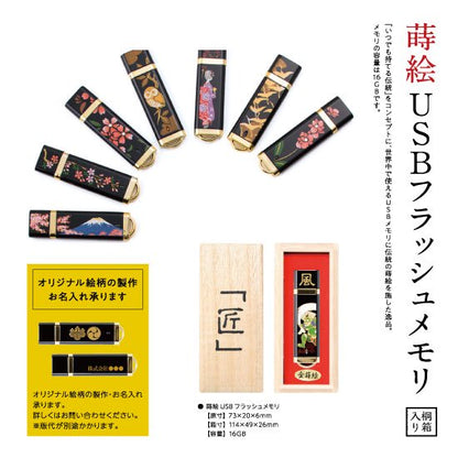 11-16 蒔絵USBフラッシュメモリ・紀州手まり