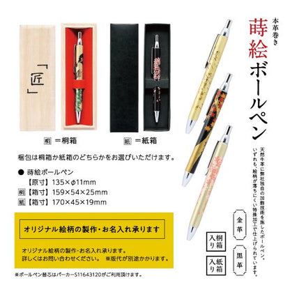 13-21 蒔絵ボールペン・本革巻き・黒革・桐箱入り・二重橋