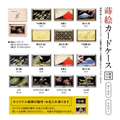 14-8 蒔絵カードケース シルバー 桐箱入り・赤富士