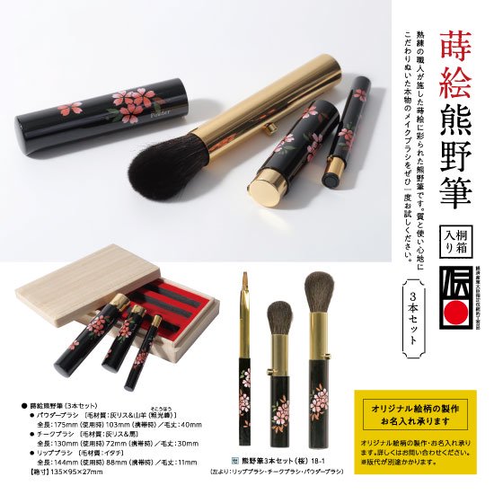 18-1 蒔絵熊野筆 3本セット（桜）