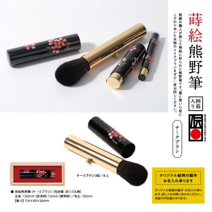 18-2 蒔絵熊野筆 チークブラシ（桜）1本
