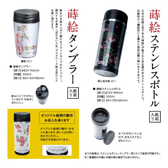 22-1 蒔絵ステンレスボトル350ml・桜に流水紋